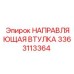 3363113364 НАПРАВЛЯЮЩАЯ ВТУЛКА Epiroc