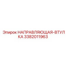 3382011963 НАПРАВЛЯЮЩАЯ-ВТУЛКА Epiroc