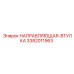 3382011963 НАПРАВЛЯЮЩАЯ-ВТУЛКА Epiroc