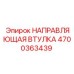 4700363439 НАПРАВЛЯЮЩАЯ ВТУЛКА Epiroc