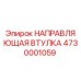 4730001059 НАПРАВЛЯЮЩАЯ ВТУЛКА Epiroc