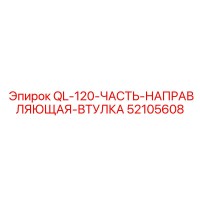 52105608 QL-120-ЧАСТЬ-НАПРАВЛЯЮЩАЯ-ВТУЛКА Epiroc