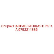 9753214386 НАПРАВЛЯЮЩАЯ ВТУЛКА Epiroc
