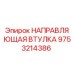 9753214386 НАПРАВЛЯЮЩАЯ ВТУЛКА Epiroc