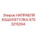 9753215294 НАПРАВЛЯЮЩАЯ ВТУЛКА Epiroc