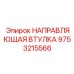 9753215566 НАПРАВЛЯЮЩАЯ ВТУЛКА Epiroc
