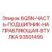 93501495 6Q5N Часть Подшипник Направляющая Втулка Epiroc