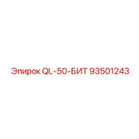 93501243 - QL-50-БИТ - Эпирок