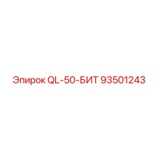 93501243 - QL-50-БИТ - Эпирок
