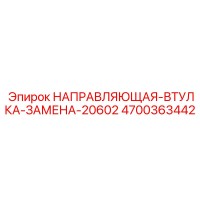 4700363442 НАПРАВЛЯЮЩАЯ-ВТУЛКА-ЗАМЕНА-20602 Epiroc