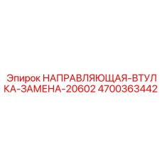 4700363442 НАПРАВЛЯЮЩАЯ-ВТУЛКА-ЗАМЕНА-20602 Epiroc