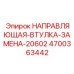 4700363442 НАПРАВЛЯЮЩАЯ-ВТУЛКА-ЗАМЕНА-20602 Epiroc