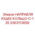 3363113659 НАПРАВЛЯЮЩЕЕ КОЛЬЦО-C-135 Epiroc