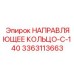 3363113663 НАПРАВЛЯЮЩЕЕ КОЛЬЦО-C-140 Epiroc