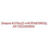1302300800 КОЛЬЦО-НАПРАВЛЯЮЩАЯ Epiroc