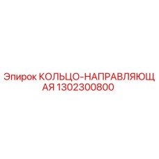 1302300800 КОЛЬЦО-НАПРАВЛЯЮЩАЯ Epiroc