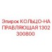 1302300800 КОЛЬЦО-НАПРАВЛЯЮЩАЯ Epiroc
