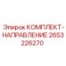Направляющие системы Epiroc артикул 2653226270