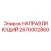 2670002860 НАПРАВЛЯЮЩИЙ Epiroc