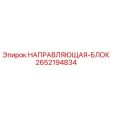 2652194834 НАПРАВЛЯЮЩАЯ-БЛОК Epiroc