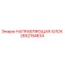 2652194834 НАПРАВЛЯЮЩАЯ-БЛОК Epiroc