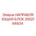 2652194834 НАПРАВЛЯЮЩАЯ-БЛОК Epiroc