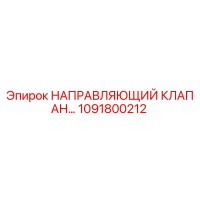 1091800212 НАПРАВЛЯЮЩИЙ КЛАПАН Epiroc