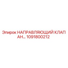 1091800212 НАПРАВЛЯЮЩИЙ КЛАПАН Epiroc