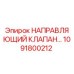 1091800212 НАПРАВЛЯЮЩИЙ КЛАПАН Epiroc