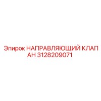 3128209071 НАПРАВЛЯЮЩИЙ КЛАПАН Epiroc