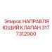 3177312900 НАПРАВЛЯЮЩИЙ КЛАПАН Epiroc