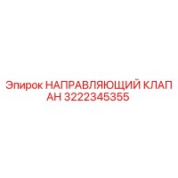 3222345355 НАПРАВЛЯЮЩИЙ КЛАПАН Epiroc