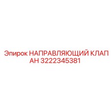 3222345381 НАПРАВЛЯЮЩИЙ КЛАПАН Epiroc