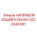 3222345381 НАПРАВЛЯЮЩИЙ КЛАПАН Epiroc