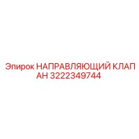 3222349744 НАПРАВЛЯЮЩИЙ КЛАПАН Epiroc
