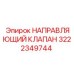 3222349744 НАПРАВЛЯЮЩИЙ КЛАПАН Epiroc