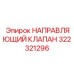 322321296 НАПРАВЛЯЮЩИЙ КЛАПАН Epiroc
