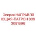 8393081696 НАПРАВЛЯЮЩАЯ-ПАТРОН Epiroc
