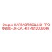 4812008046 НАПРАВЛЯЮЩИЙ-ПРОФИЛЬ-LH-CPL-KIT Epiroc