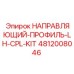 4812008046 НАПРАВЛЯЮЩИЙ-ПРОФИЛЬ-LH-CPL-KIT Epiroc