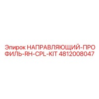 4812008047 НАПРАВЛЯЮЩИЙ-ПРОФИЛЬ-RH-CPL-KIT Epiroc