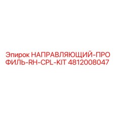 4812008047 НАПРАВЛЯЮЩИЙ-ПРОФИЛЬ-RH-CPL-KIT Epiroc