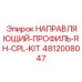 4812008047 НАПРАВЛЯЮЩИЙ-ПРОФИЛЬ-RH-CPL-KIT Epiroc
