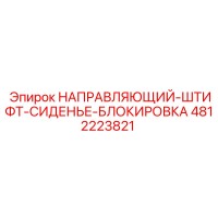 4812223821 НАПРАВЛЯЮЩИЙ-ШТИФТ-СИДЕНЬЕ-БЛОКИРОВКА - Epiroc