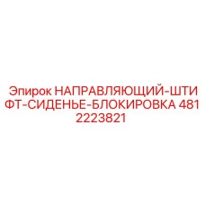 4812223821 НАПРАВЛЯЮЩИЙ-ШТИФТ-СИДЕНЬЕ-БЛОКИРОВКА - Epiroc