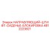 4812223821 НАПРАВЛЯЮЩИЙ-ШТИФТ-СИДЕНЬЕ-БЛОКИРОВКА - Epiroc
