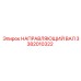 3382010322 НАПРАВЛЯЮЩИЙ ВАЛ Epiroc