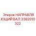 3382010322 НАПРАВЛЯЮЩИЙ ВАЛ Epiroc