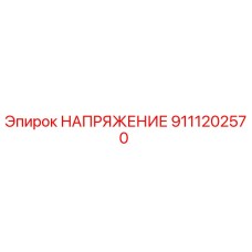 Деталь НАПРЯЖЕНИЕ 9111202570 для буровых станков Epiroc
