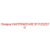 Деталь НАПРЯЖЕНИЕ 9111202570 для буровых станков Epiroc